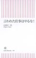 言われた仕事はやるな! (朝日新書 109)