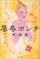 屈辱ポンチ (文春文庫)