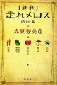 新釈 走れメロス 他四篇