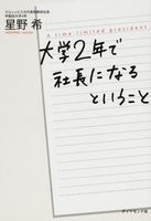 大学2年で社長になるということ